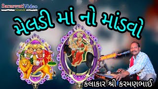 Gam Matoda Meladi Ma Chamund Mataji No Mandvo Ma Thalivali / Gayk KarmanBhai / Saraswati Video Gundi