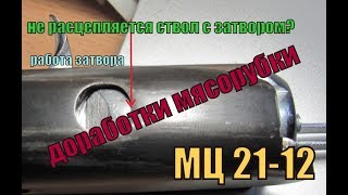 нерасцепляется свол с затвором мц 21-12? что делать!