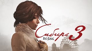 ⪻Syberia III/ Сибирь 3⪼ Прохождение без комментариев #6 финал