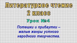 Литературное чтение 2 класс (Урок 4 - Потешки и прибаутки–малые жанры устного народного творчества.)