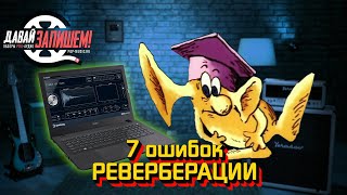 7 Ошибок реверберации. Настраиваем внутренний "реверберометр"