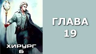 Хирург 06. Свой среди чужих. Главы 19 - 26