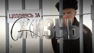 Цепляясь за жизнь [Честный Детектив]