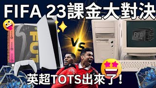 [FIFA 23無課金大對決] 英超TOTS大開包！電腦大爆炸🔥 好多藍卡呀🥳🥵