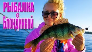 Рыбалка с БЛОНДИНКОЙ с лодки на спиннинг. Рыбалка на джиг 2019