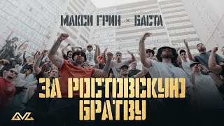 МАКСИ ГРИН, Баста - ЗА РОСТОВСКУЮ БРАТВУ