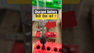 # shorts # viral 😱battery charge है कि नहीं hydrometer से कैसे पता करे ? # trending