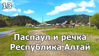 Улицы села Паспаул Республики Алтай. Влог 13