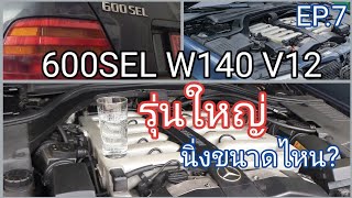 เครื่อง Benz V12 นิ่งและลื่นจริงไหม? M120 ที่ว่า Smooth มันเป็นอย่างนี้เอง : Part 7