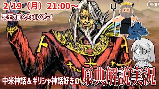 【FGO】中米＆ギリシャ神話好きの原典解説実況_冥王の元へさあ行こうぜぇ！【2024バレンタイン】