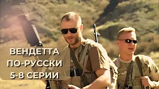 Криминальный боевик. Сериал Вендетта по-русски. Серии 5-8