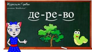 🎓 Урок 23. Учим букву Е, читаем слоги, слова и предложения вместе с кисой Алисой. (0+)