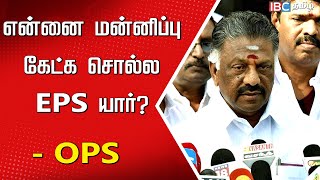 என்னை மன்னிப்பு கேட்க சொல்ல EPS யார்? - O Panneerselvam Press Meet | ADMK | Edappadi Palanisamy