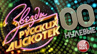 ЗВЕЗДЫ РУССКИХ ДИСКОТЕК ★ ХИТОВЫЕ НУЛЕВЫЕ 2000-2009 ★ Любимые Танцевальные Хиты Десятилетия ★