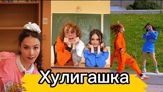 КЛИП «Хулигашка» / Hanna11 & ЧАЙНЫЙ