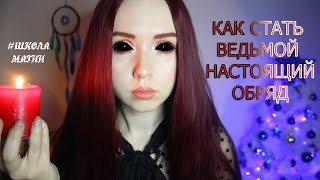 КАК СТАТЬ ВЕДЬМОЙ ИЛИ КОЛДУНОМ✨ОВЛАДЕТЬ МАГИЕЙ ПРОСТО✨Leah Nadel