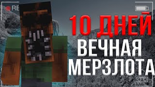 Я ВЫЖИЛ 10 ДНЕЙ НА ХОРРОР СБОРКЕ ВЕЧНАЯ МЕРЗЛОТА