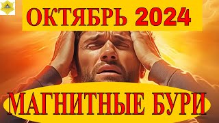 МАГНИТНЫЕ БУРИ В ОКТЯБРЕ 2024. ПРОГНОЗ НА МЕСЯЦ.