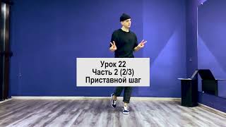 SHUFFLE DANCE  / ШАФЛ / УРОК 22 / Часть 2 (2/3) / Приставной шаг