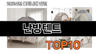 난방텐트 추천 BEST10 가장 리뷰 많고 인기 있는