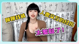 【聊聊我参加人妻交换Party的经历😆】太羞耻了~🤡