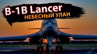 B-1B Lancer: небесный улан #армия #B-1B #авиация #военнаятехника