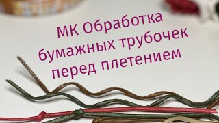 МК Пропитка бумажных трубочек перед плетением