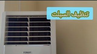 طريقة تنظيف السبلت ll غسل مكيف سبليت