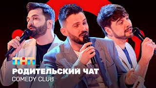 Comedy Club: Родительский чат | Зураб Матуа, Андрей Аверин, Дмитрий Сорокин @ComedyClubRussia