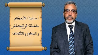 " أحاديث الأحكام " مقدمات في المصادر و المنهج و الأهداف أد إدريس الخرشافي