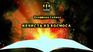 Клиффорд Саймак - Нечисть из космоса. ФАНТАСТИКА. Аудиокниги читает ЧеИзС