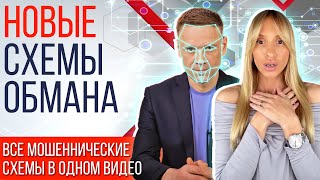 ВНИМАНИЕ ! Новые схемы мошенничества 2024