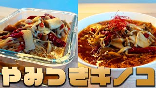 誰か助けてー！やみつきキノコで箸が止まらない！ピリ辛にんにくが食欲を刺激します【ZUBAAAN】