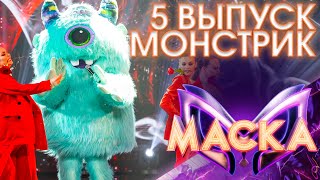 МОНСТРИК - ОЧИ ЧЁРНЫЕ | ШОУ «МАСКА» 3 СЕЗОН - 5 ВЫПУСК