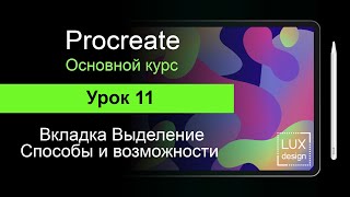 Procreate. Урок 11.  Выделение.