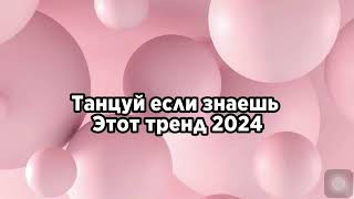 Танцуй если знаешь этот тренд 2024 года