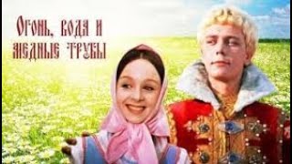 Огонь, вода и ... медные трубы (1967)