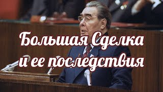 Большая сделка и ее последствия. Часть 1.