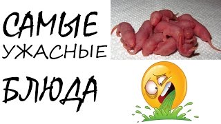 Самые #отвратительные #блюда со всего мира