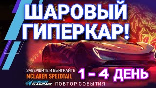 MCLAREN SPEEDTAIL 1 2 3 4 ДЕНЬ NFS NO LIMITS