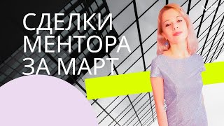 ТОРГОВЛЯ МЕНТОРА ОКСАНЫ ЗА МАРТ| РАЗБОР СДЕЛОК ПОДПИСЧИКОВ| ТРЕЙДИНГ