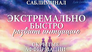 ☀| Экстремально быстро развить интуицию | Скрытые аффирмации | Саблиминал | Kalis Subliminal