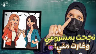 نجحت بمشروعي وغارت مني! | شيماء السلطان