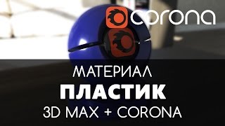 Пластик Материал - Corona Renderer & 3D Max. Настройка. | Видео уроки для начинающих