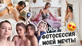 ВЛОГ №1 | Фотосессия платьев Nina Dar в КВАРТИРЕ АРХИТЕКТОРА | Каллиграфия на моделях