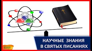 НАУЧНЫЕ ФАКТЫ В СВЯТЫХ ПИСАНИЯХ: Библия, Коран, Веды, Книга Мормонов - наука против религии и веры