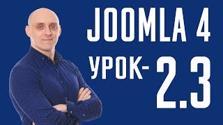 Joomla 4 -  Общие настройки - Система