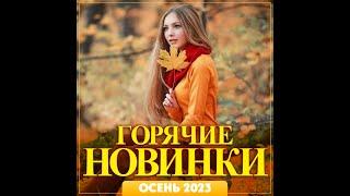 Горячие новинки осени - 2023/ПРЕМЬЕРА 2023