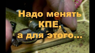 Надо менять КПЕ...