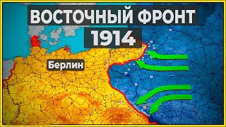 1914 год, Восточный фронт Первой мировой  - на карте